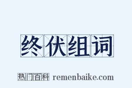 终伏组词是什么意思的图片
